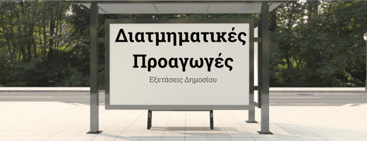 διατμηματικές προαγωγές
